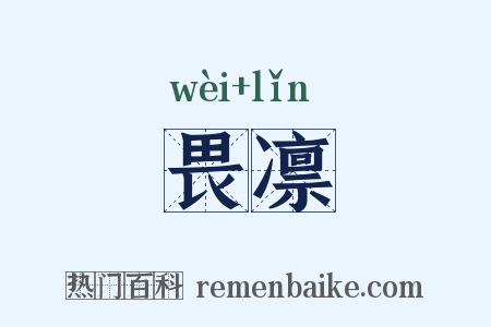 畏凛是什么意思的图片